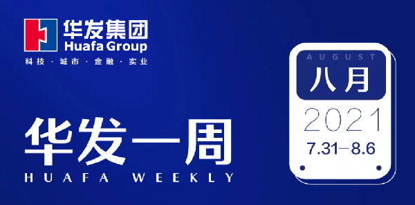 华发一周.png 华发一周.png