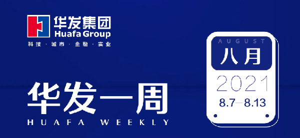 华发一周.png 华发一周.png