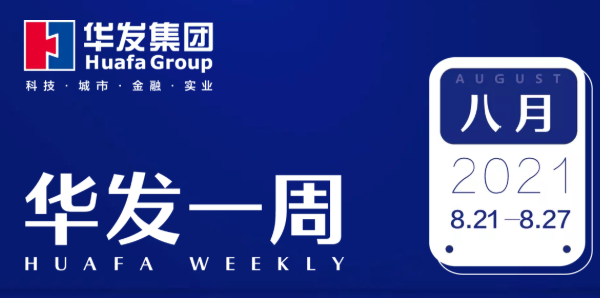 华发一周.png 华发一周.png