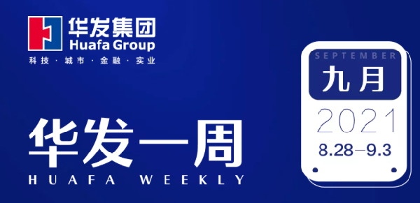 华发一周0901.png 华发一周0901.png