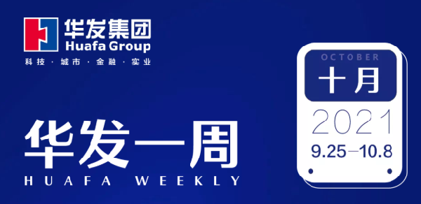 华发一周.png 华发一周.png