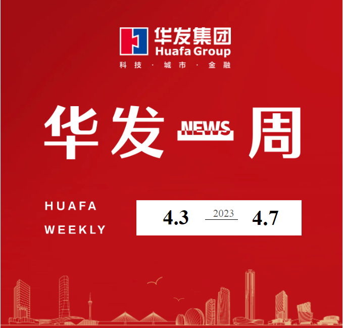 华发一周.png 华发一周.png