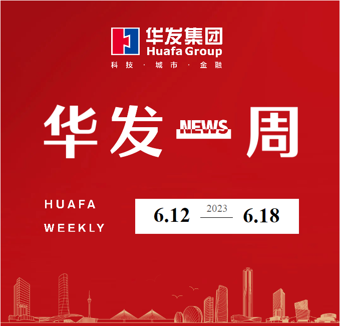 华发一周.png 华发一周.png